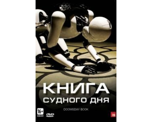 Книга Судного дня  (фильм 2012) смотреть онлайн