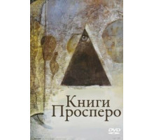Книги Просперо (1991)