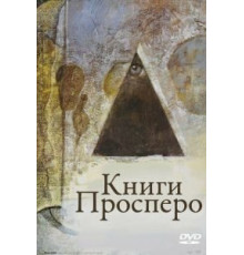Книги Просперо (1991)