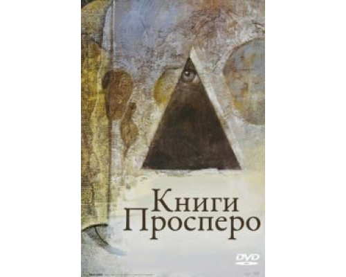 Книги Просперо  (фильм 1991) смотреть онлайн