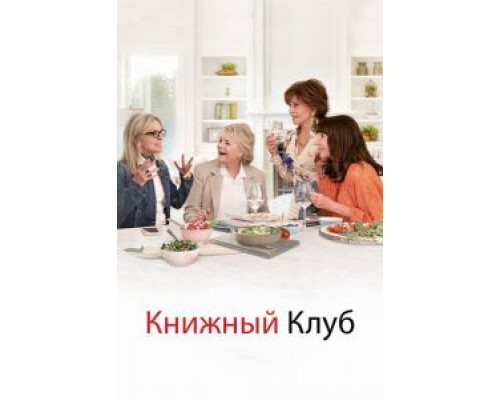 Книжный клуб  (фильм 2018) смотреть онлайн