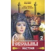 Княгиня Слуцкая (2003)