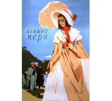 Княжна Мери (1955)