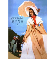 Княжна Мери (1955)