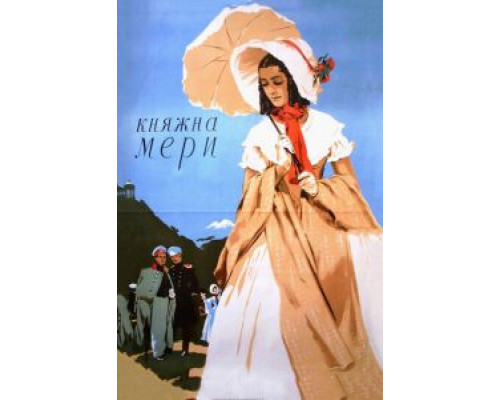 Княжна Мери  (фильм 1955) смотреть онлайн