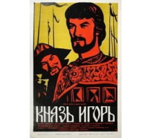 Князь Игорь (1969)
