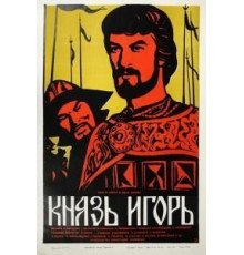 Князь Игорь (1969)