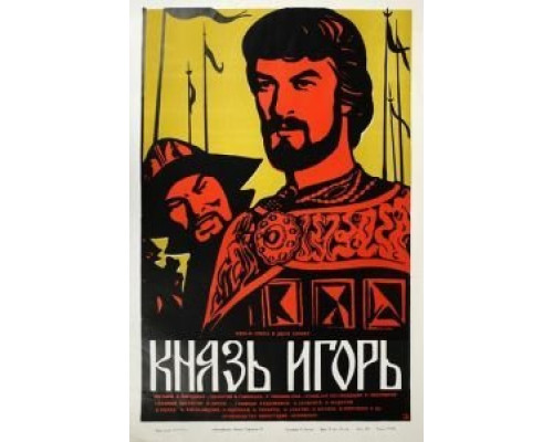 Князь Игорь  (фильм 1969) смотреть онлайн