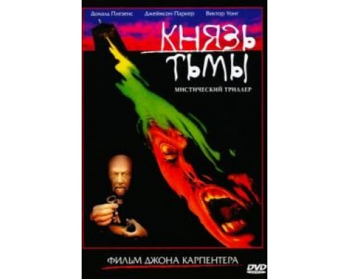 Князь тьмы  (фильм 1987) смотреть онлайн