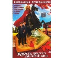 Князь Удача Андреевич (1989)