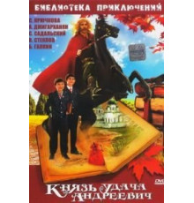 Князь Удача Андреевич (1989)