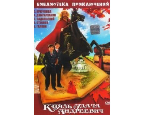 Князь Удача Андреевич  (фильм 1989) смотреть онлайн