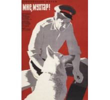 Ко мне, Мухтар! (1964)