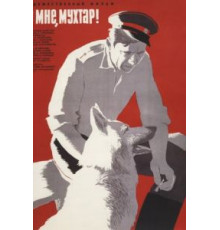 Ко мне, Мухтар! (1964)