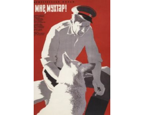 Ко мне, Мухтар!  (фильм 1964) смотреть онлайн