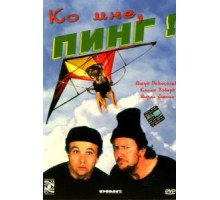 Ко мне, Пинг! (2000)