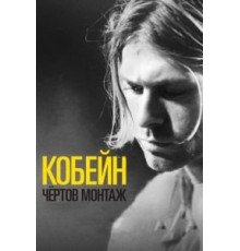 Кобейн: Чёртов монтаж (2015)