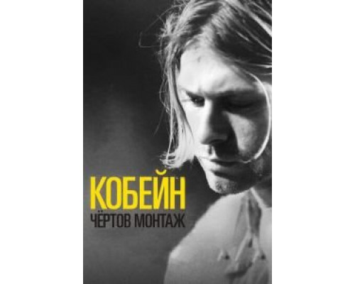 Кобейн: Чёртов монтаж  (фильм 2015) смотреть онлайн