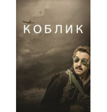 Коблик (2016)