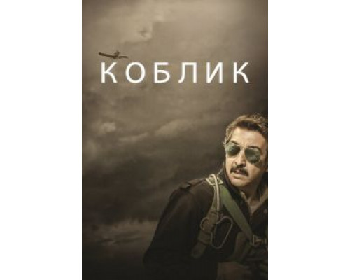 Коблик  (фильм 2016) смотреть онлайн