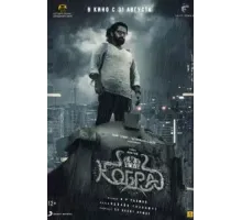 Кобра (2022)