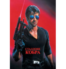 Кобра (1986)