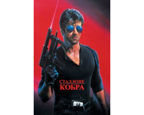 Кобра  (фильм 1986) смотреть онлайн