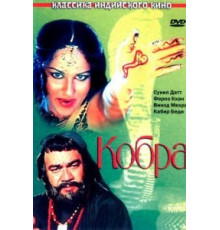 Кобра (1976)