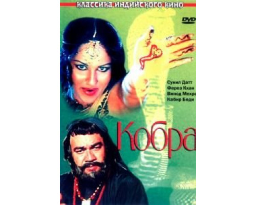 Кобра  (фильм 1976) смотреть онлайн