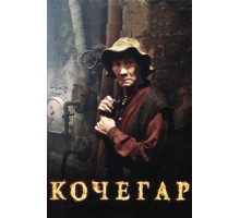 Кочегар (2010)
