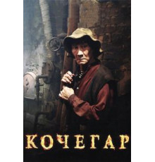 Кочегар (2010)