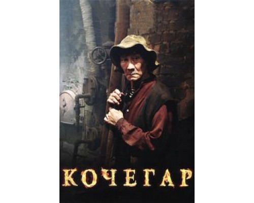 Кочегар  (фильм 2010) смотреть онлайн