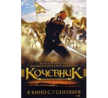 Кочевник (2005)
