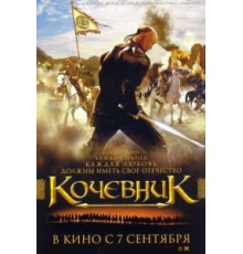 Кочевник (2005)