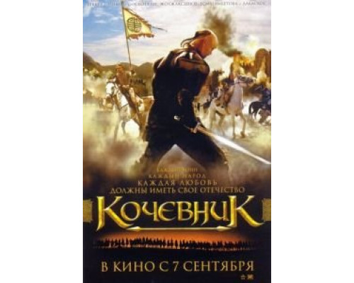 Кочевник  (фильм 2005) смотреть онлайн