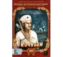 Кочубей (1958)