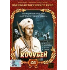 Кочубей (1958)
