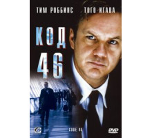 Код 46 (2003)