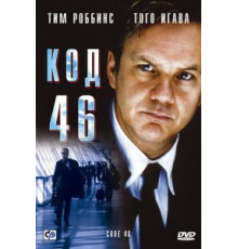 Код 46 (2003)