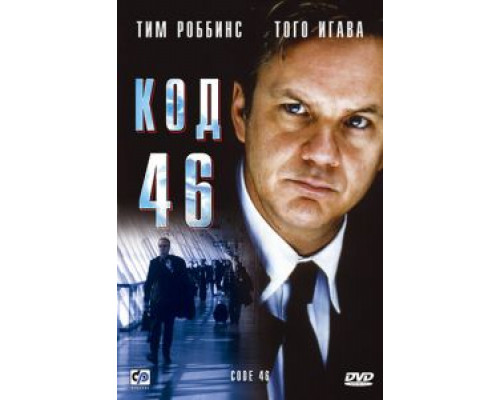 Код 46  (фильм 2003) смотреть онлайн