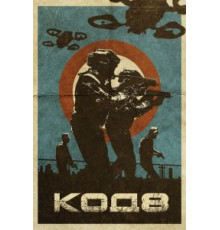 Код 8 (2019)
