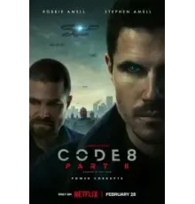 Код 8: Часть 2 (2024)