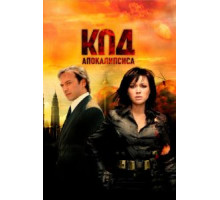 Код апокалипсиса (2007)