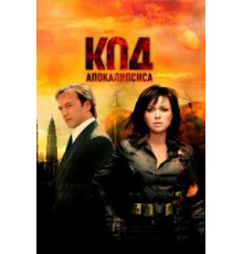 Код апокалипсиса (2007)
