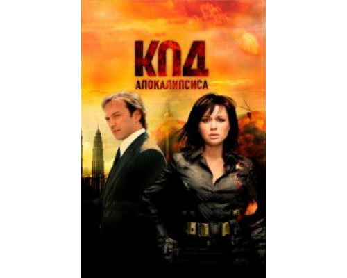 Код апокалипсиса  (фильм 2007) смотреть онлайн