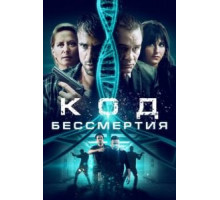 Код бессмертия (2019)