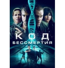 Код бессмертия (2019)