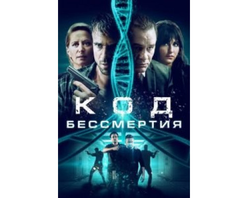 Код бессмертия  (фильм 2019) смотреть онлайн