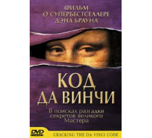 Код да Винчи (2004)