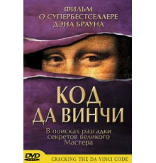 Код да Винчи (2004)